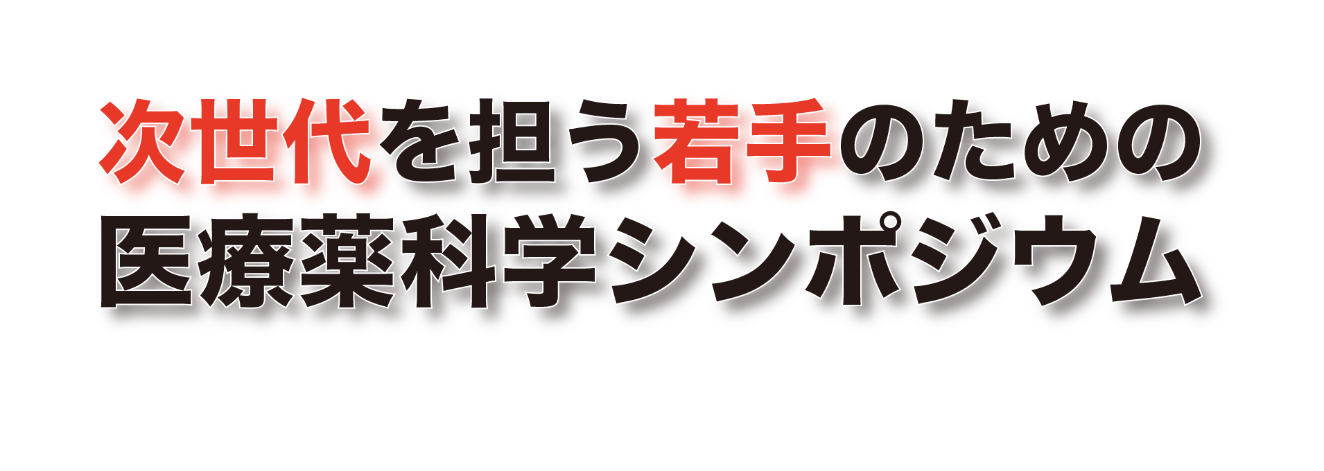 第20回次世代を担う若手のための医療薬科学シンポジウム